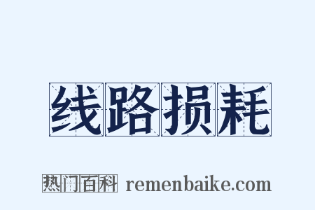 线路损耗是什么意思的图片